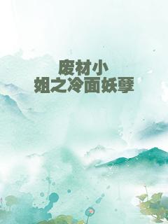 废材小姐之冷面妖孽