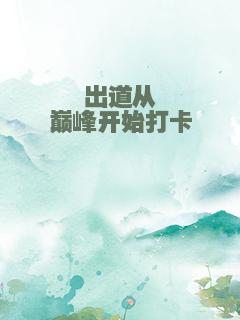 出道从巅峰开始打卡