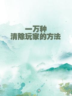 一万种清除玩家的方法