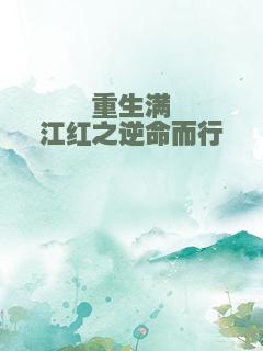 重生满江红之逆命而行
