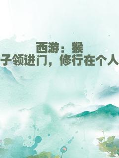 西游：猴子领进门，修行在个人