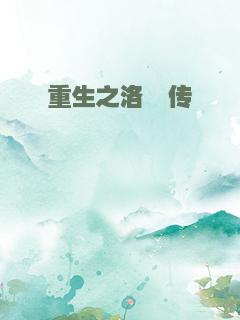 重生之洛蘅传
