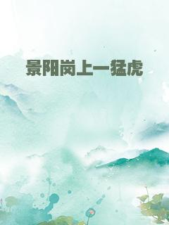 景阳岗上一猛虎