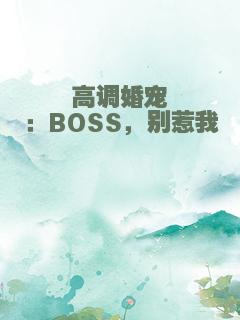 高调婚宠：BOSS，别惹我