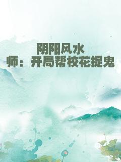 阴阳风水师：开局帮校花捉鬼