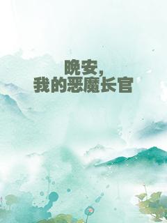 晚安，我的恶魔长官