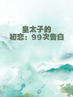 皇太子的初恋：99次告白