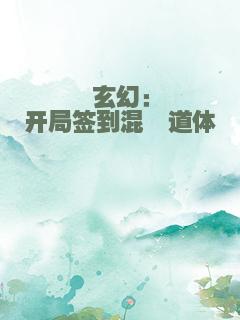 玄幻：开局签到混沌道体