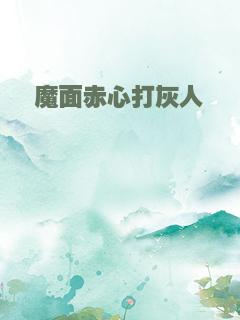 魔面赤心打灰人