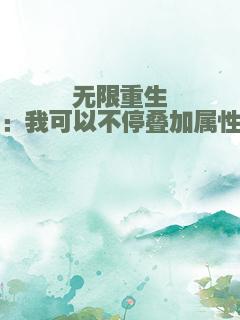 无限重生：我可以不停叠加属性