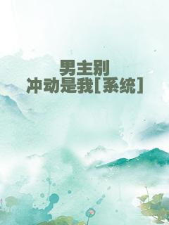 男主别冲动是我[系统]