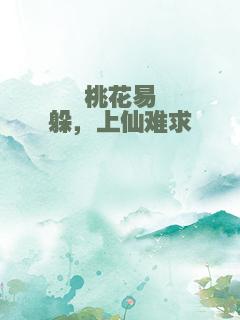 桃花易躲，上仙难求
