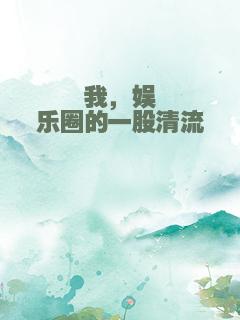 我，娱乐圈的一股清流