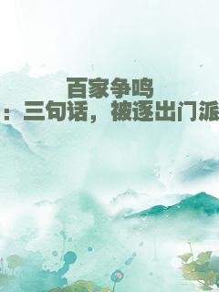 百家争鸣：三句话，被逐出门派