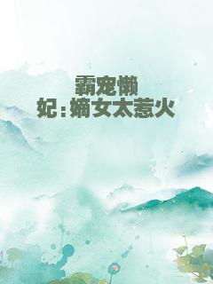 霸宠懒妃:嫡女太惹火