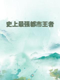 史上最强都市王者
