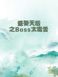 盛娶天后之Boss太毒舌