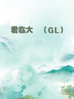 君临大翳（GL）