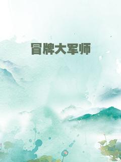 冒牌大军师
