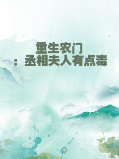 重生农门：丞相夫人有点毒