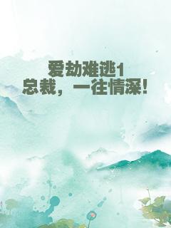 爱劫难逃1总裁，一往情深！