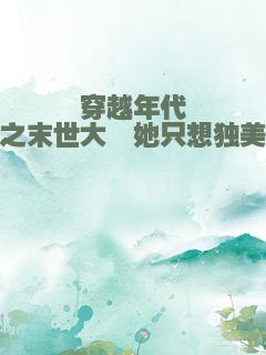 穿越年代之末世大佬她只想独美