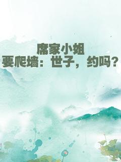 席家小姐要爬墙：世子，约吗？