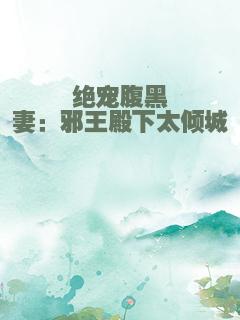 绝宠腹黑妻：邪王殿下太倾城