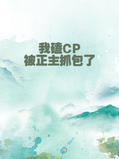 我磕CP被正主抓包了
