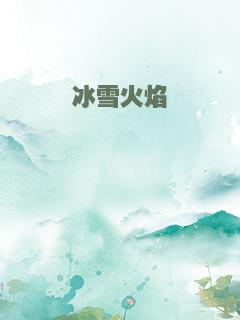 冰雪火焰