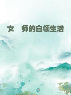 女镖师的白领生活