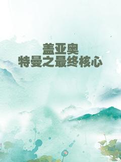 盖亚奥特曼之最终核心