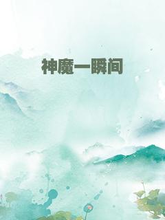 神魔一瞬间