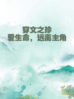 穿文之珍爱生命，远离主角