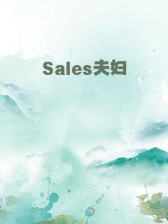 Sales夫妇
