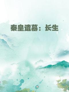 秦皇遗墓：长生冢