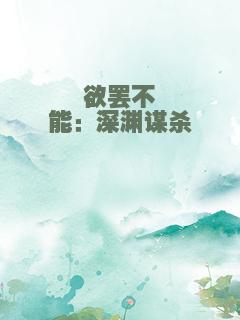 欲罢不能：深渊谋杀