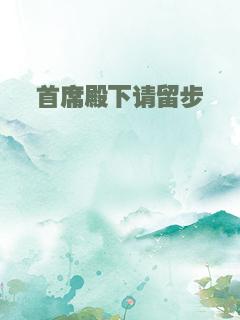 首席殿下请留步