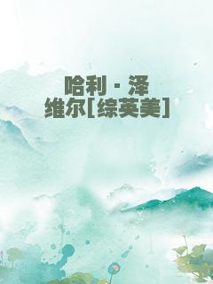 哈利·泽维尔[综英美]