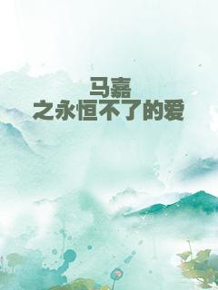 马嘉祺之永恒不了的爱