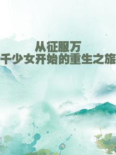 从征服万千少女开始的重生之旅