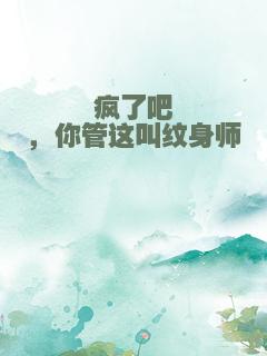 疯了吧，你管这叫纹身师