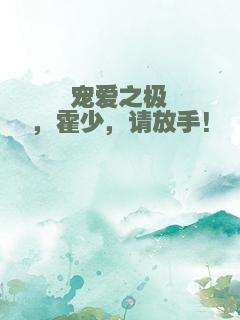 宠爱之极，霍少，请放手!