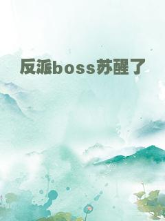 反派boss苏醒了