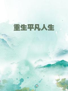 重生平凡人生