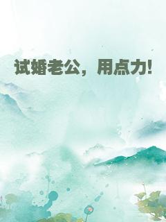试婚老公，用点力！