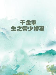 千金重生之帝少娇妻