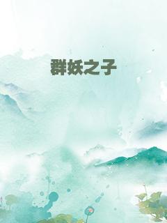 群妖之子