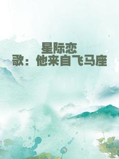 星际恋歌：他来自飞马座