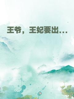 王爷，王妃要出...
